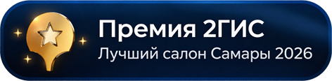 Премия 2ГИС — Лучший салон Самары 2026