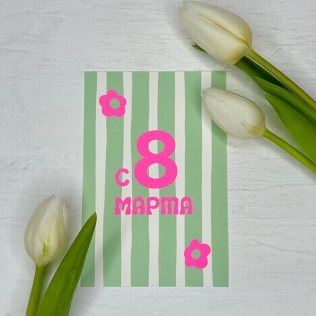Открытка "8 Марта" в полоску