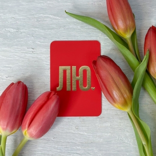 Открытка-мини  "ЛЮ"