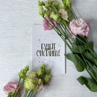 Открытка "Будьте счастливы"