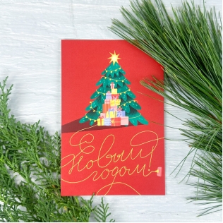 Открытка "С Новым Годом!"