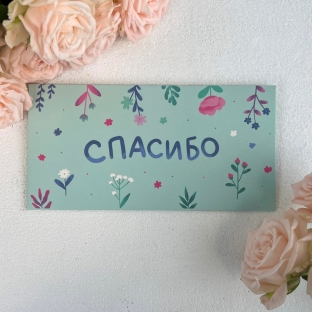 Конверт для денег "Спасибо"
