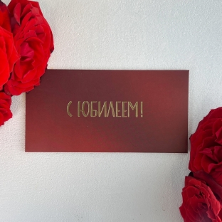 Конверт для денег "С юбилеем!"