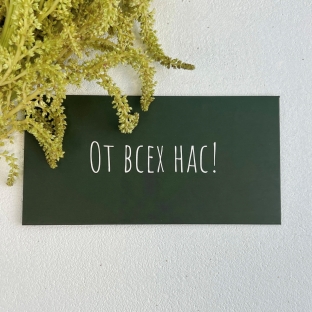 Конверт для денег "От всех нас"