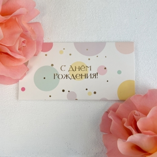 Конверт для денег "С Днём Рождения!"