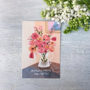 Открытка "Маме"
