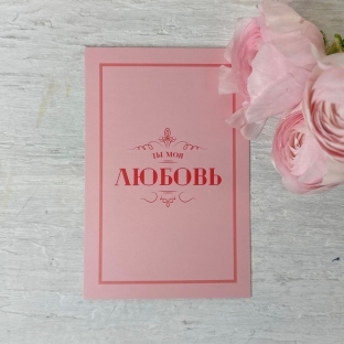Открытка "Ты моя любовь"
