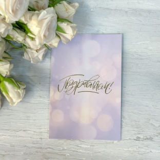 Открытка "Поздравляем"