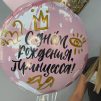 Связка шаров  "Принцесса, с днём рождения!"
