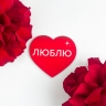 Открытка "Люблю"