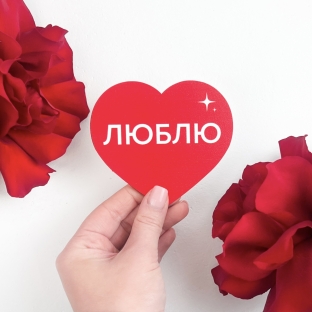 Открытка "Люблю"